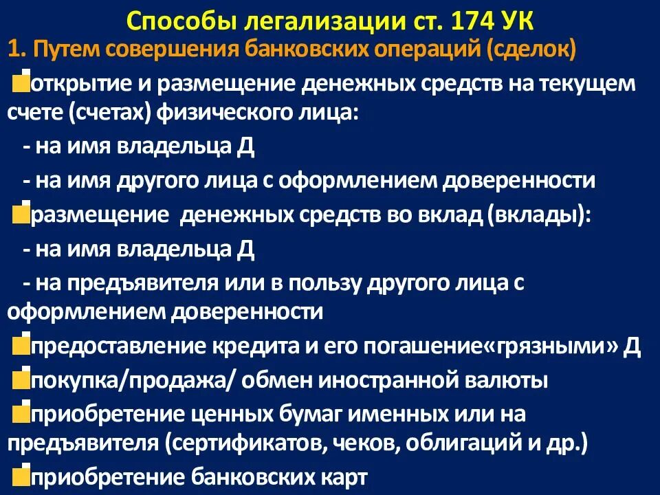 Легализация денежных средств добытых преступным путем в сша статьи. Легализация денежных средств статья ук. Легализация денежных средств статья ук. Легализация денежных средств статья ук. Деньги нажитын преступныи пклем.