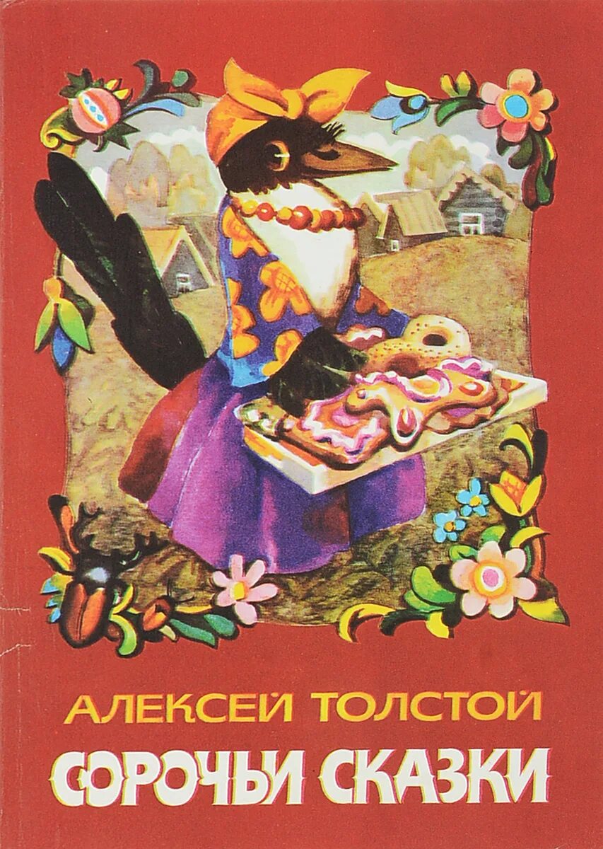 А н толстой рассказы сказки. Произведения а.н.толстого для детей сорочьи сказки. алексей толстой сорочьи сказки. алексей толстой. сорочьи сказки иллюстрации. толстой алексей николаевич сорочьи сорочьи сказки.