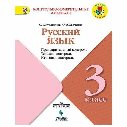 Русский язык 3 класс предварительный контроль. Текущий контроль контроль итоговый 4 класс русский язык. Математика 2 класс глаголева волковская. Русский язык 3 класс предварительный контроль. Русский язык 3 класс предварительный контроль.