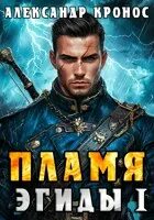 Кронос пламя эгиды книга. Кронос пламя эгиды книга