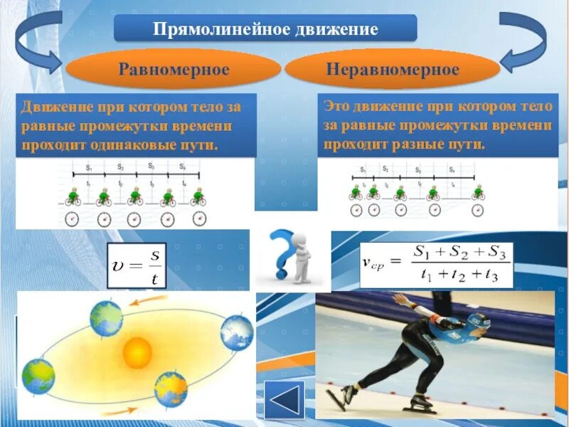 Физика 7 кл механическое движение. Равномерное прямолинейное движение примеры. примеры равномерного движения. примеры неравномерного движения. пример равномерного движения в физике.