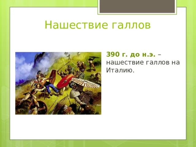 Дата нашествия галлов. Нашествие галлов на Рим 5 класс. Нашествие галлов в 390 году до нашей эры. Нашествие галлов на Рим в 390 году до н.э. 390 Год Нашествие галлов на Рим.