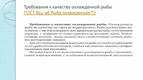 Требования к качеству рыбы