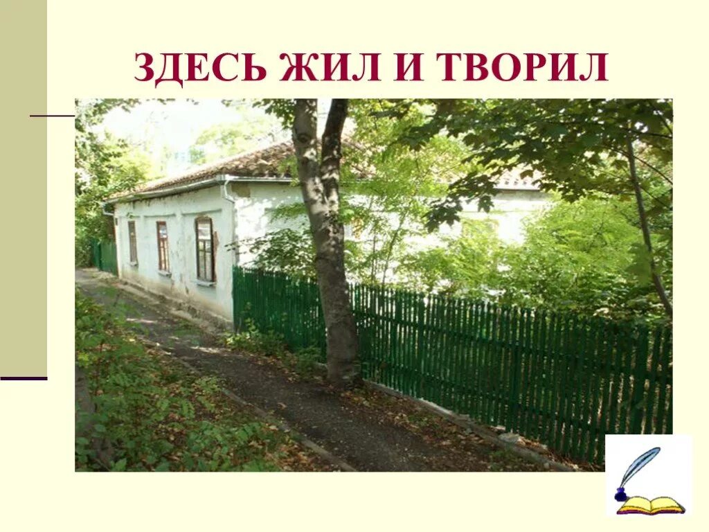 Расшифруй что здесь написано Константин Георгиевич Паустовский. Дом где родился Паустовский фото. В каком доме родился Паустовский. Где жил Константин Георгиевич Паустовский в 1950-х