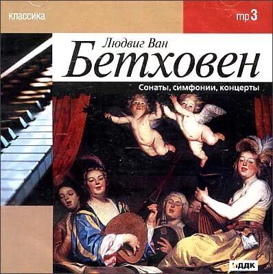 соната симфония. людвиг бетховен. жанр сонаты и симфонии. симфонии сонаты. непрограммная музыка это.