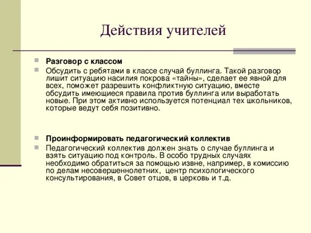 Буллинг рекомендации учителям. Беседа на тему что такое буллинг. Профилактика буллинга. Буклет профилактика буллинга.