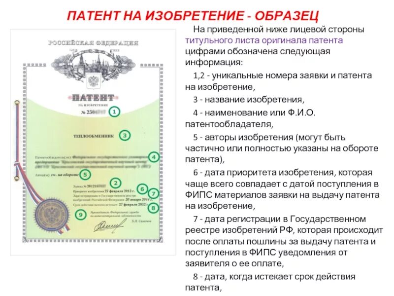 Патент на изобретение. Патент на название. Номер заявки на патент. Патент пример. Изобретения без патента