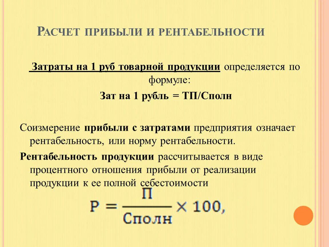 Виды расчета рентабельности. Расчет прибыли и рентабельности. Рентабельность прибыль на себестоимость. Формула расчета прибыли. Расчет прибыли предприятия.