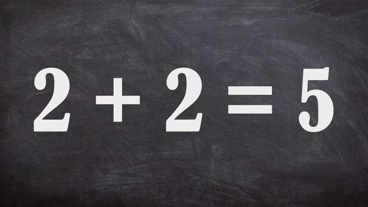Два 2 ух. 2+2 равно 5. два плюс два равно пять. 2 плюс 2 равно. 2 плюс 2 равно 5.