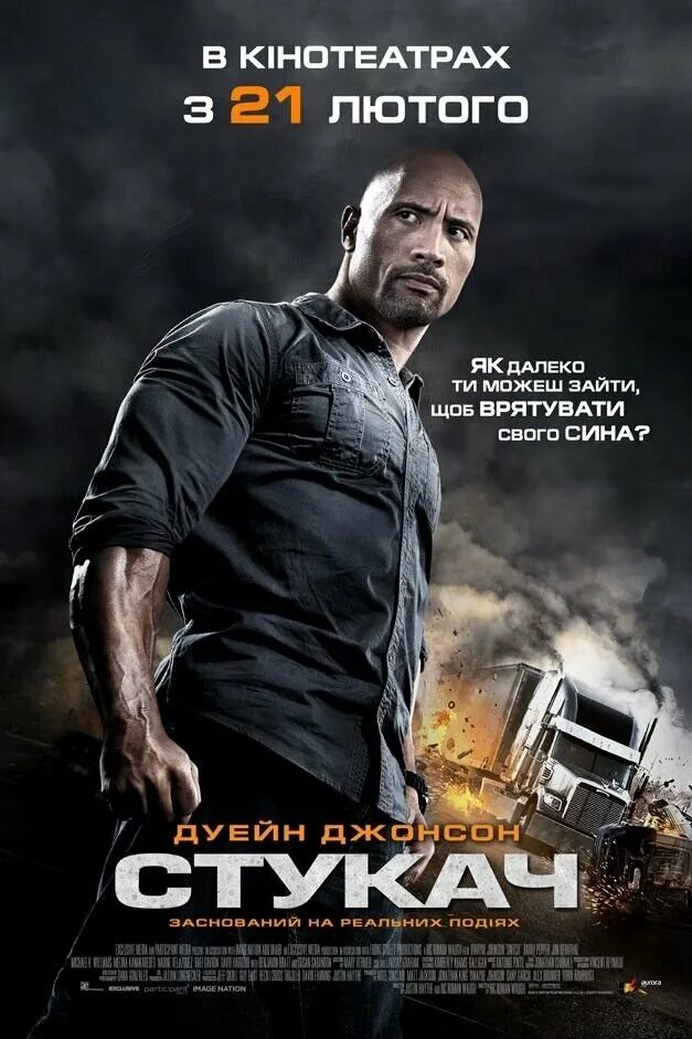 Стукач / Snitch (2012) / боевик. Snitch Дуэйн Джонсон. Дуэйн Джонсон стукач.