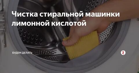 Как правильно почистить стиральную машину лимонной