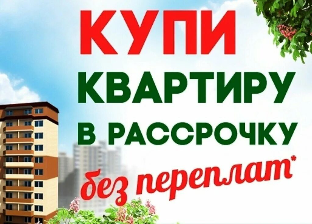 Продам квартиру в рассрочку. Квартира в рассрочку. Беспроцентная рассрочка на квартиру. Недвижимость в рассрочку. Квартиры в рассрочку реклама.