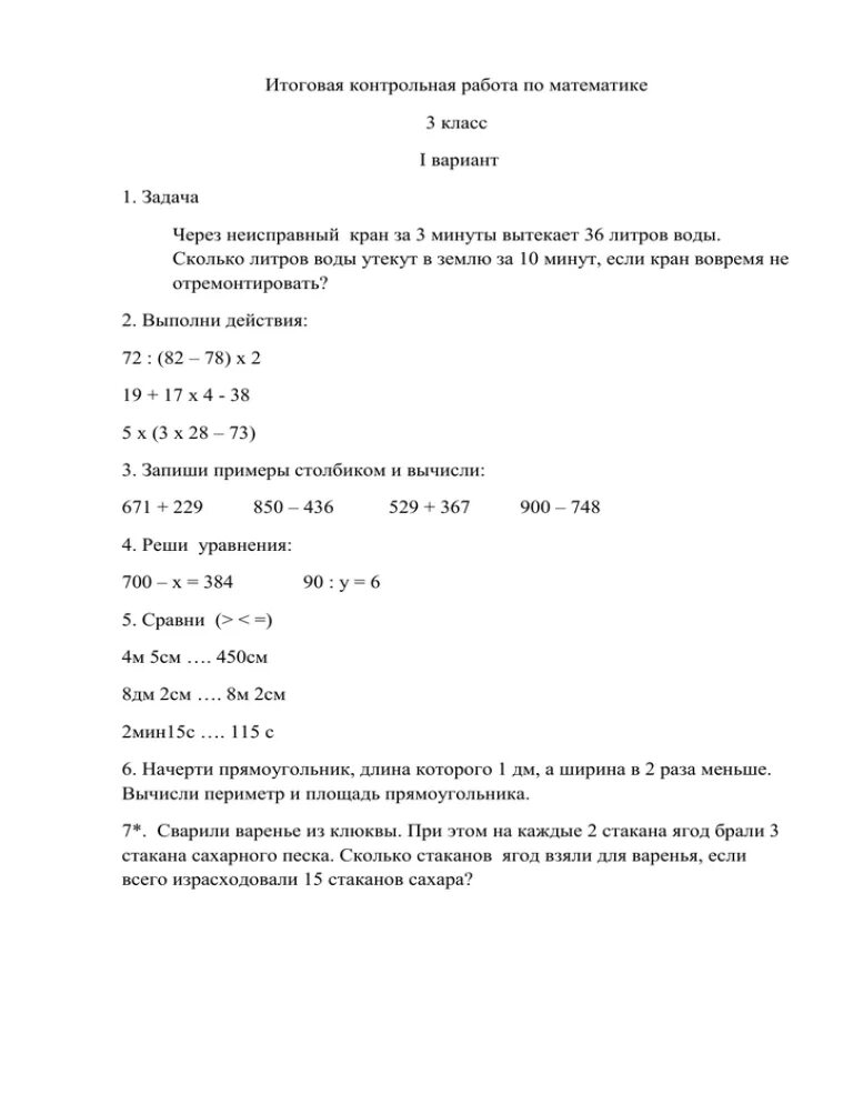 Самостоятельная работа 3 класс математика примеры. Итоговая контрольная за 3 класс по математике школа России. Итоговая контрольная работа по математике 3 класс школа России. Математика контрольные работы 3 класс годовая итоговая. Итоговая проверочная работа по математике 3 класс.