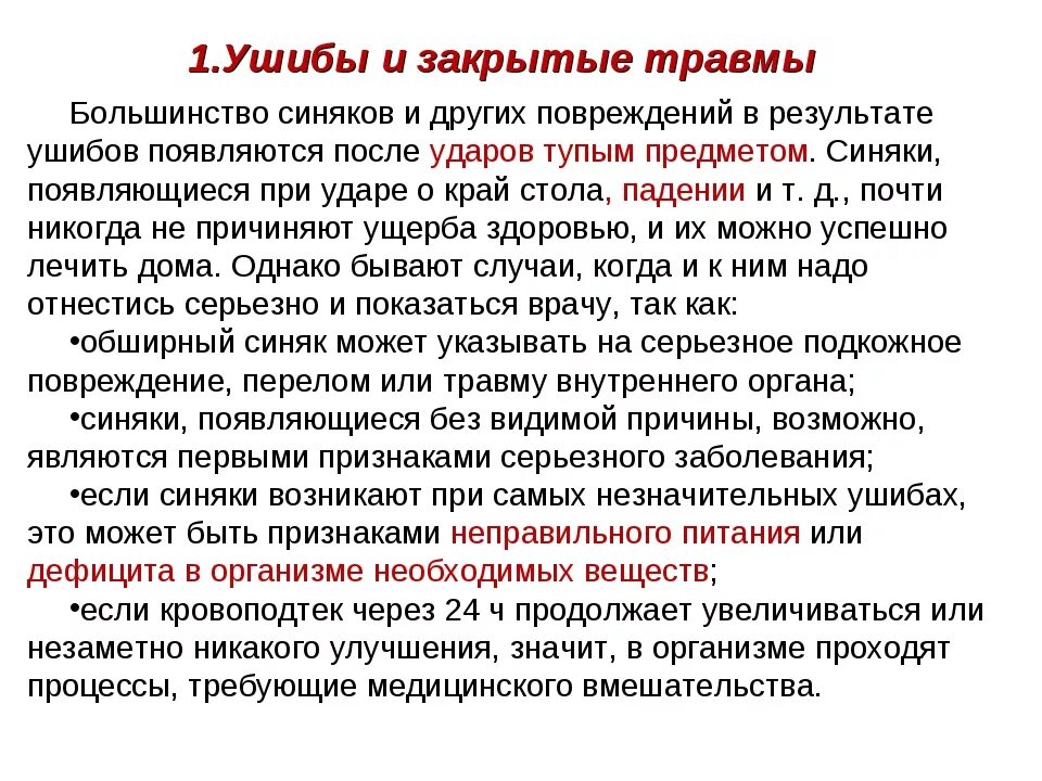 Ушибы при падении. Ушибы и закрытые травмы обж. профилактика при ушибах. ушибы и закрытые травмы обж 9 класс. профилактика приушиба.