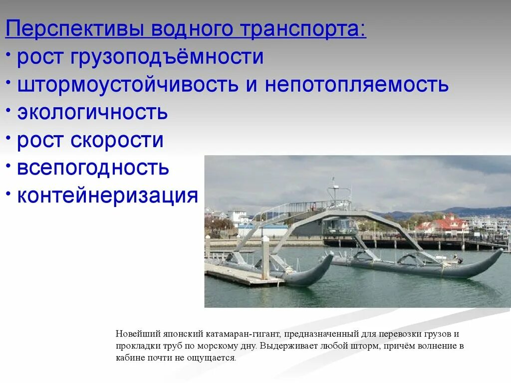 Перспективы развития водного транспорта в России. Проблемы и перспективы водного транспорта. Перспективы развития мирового транспорта. Перспективы развития речного транспорта.