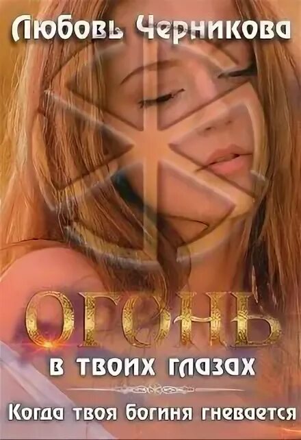 Любовь черникова. Оксана литинская. Твоя богиня. Сказочные феи. Свойства бога книга.