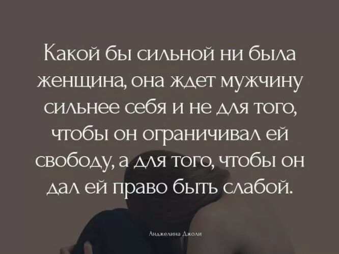 Какой нужен муж. Женщина сильнее мужчины. Сильной женщине нужен. Женщина ждет мужчину сильнее себя. Сильная женщина ждет сильного мужчину.