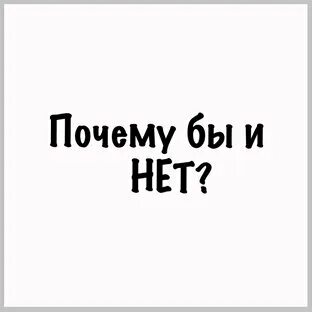 Почему бы и нет читать
