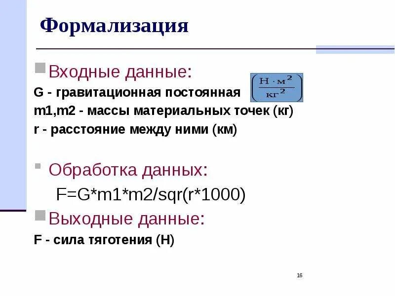 G гравитационная постоянная. Гравитационная постоянная в СГС. Входные данные. Масса материальной точки.