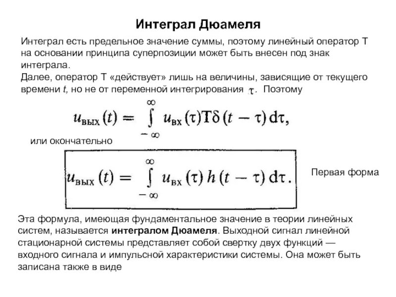 Интеграл свертки и Дюамеля. Интеграл от импульсной характеристики. Метод интеграла Дюамеля. Метод расчета переходных процессов с помощью интеграла Дюамеля. Отслеживание интеграл