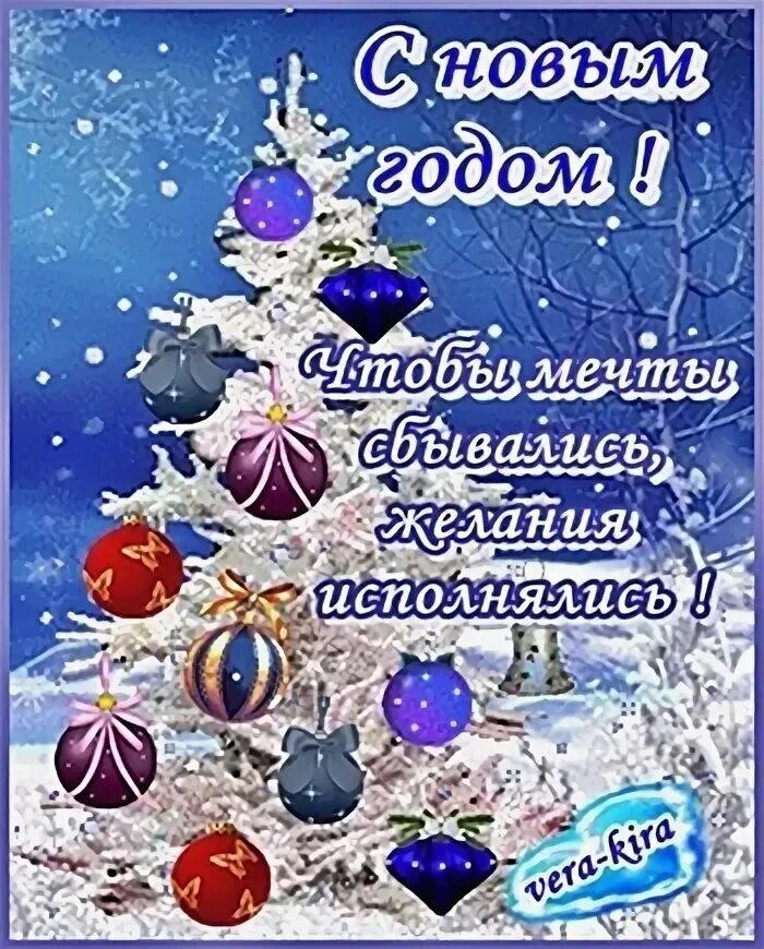 Пусть исполняются мечты в новом году. Пусть мечты сбудутся в новом году. Пусть с новым годом сбываются. Пусть исполняются мечты в новом году. Пусть с новым годом сбываются.