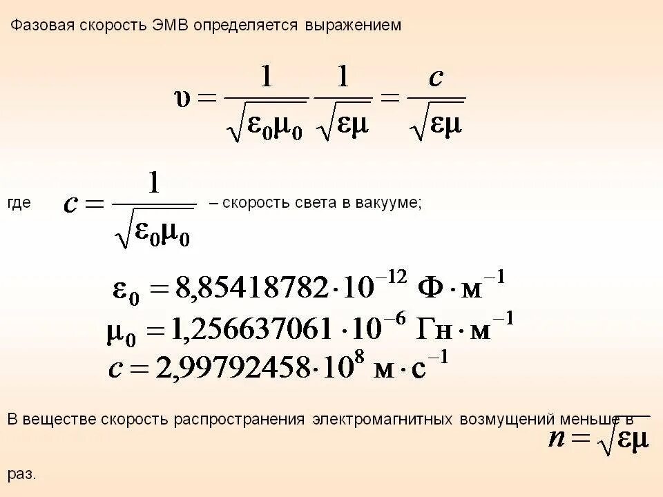 Фазовая скорость света. Фазовая скорость электромагнитной волны формула. Фазовая скорость волны формула. Фазовая скорость электромагнитных волн определяется выражением:. Электромагнитные волны. Фазовая скорость волн..