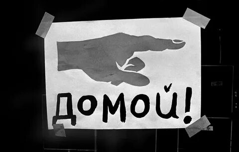 Пойдем домой сайт