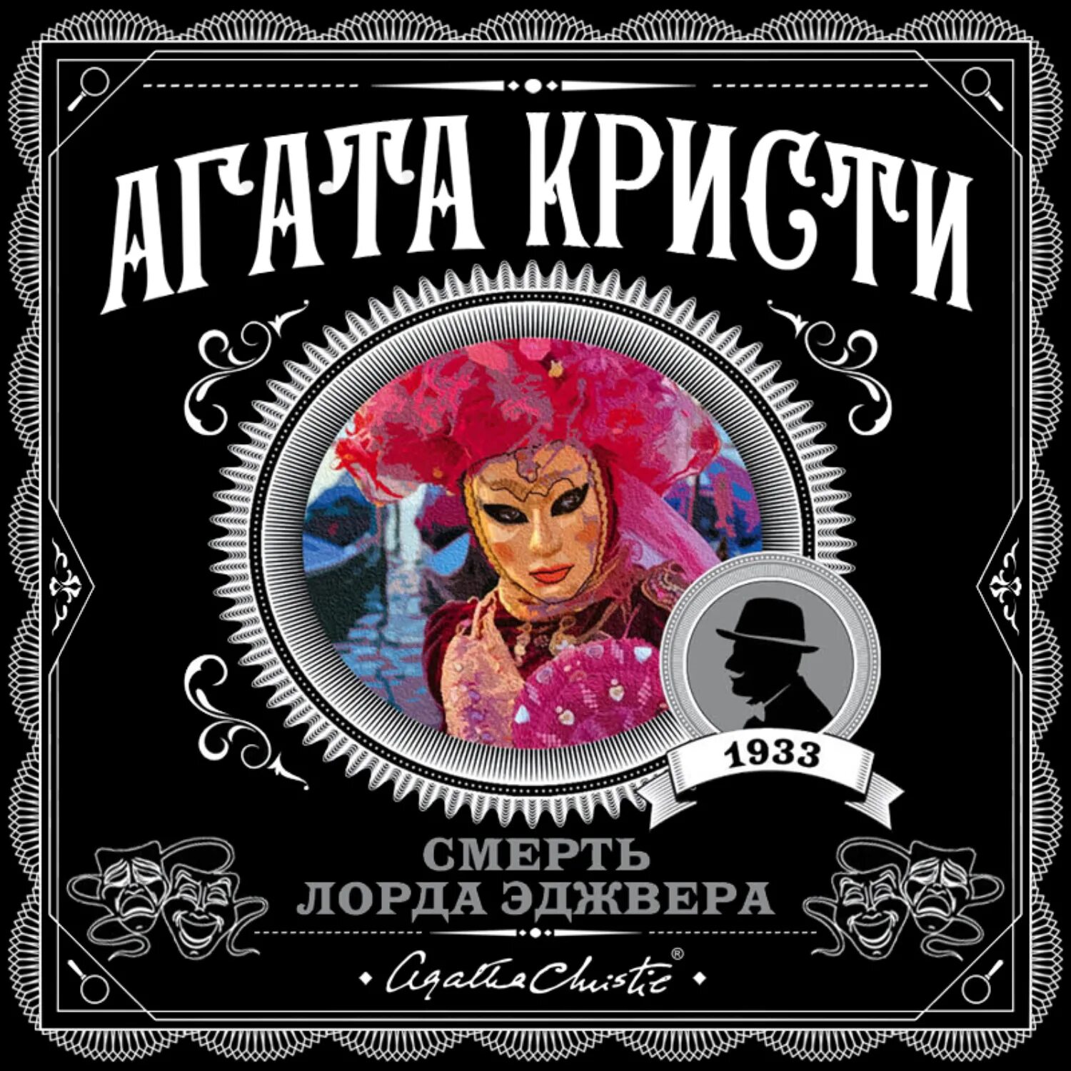Слушать аудиокниги агаты кристи в исполнении клюквина. Смерть лорда эджвера. смерть лорда эджвера книга. агата кристи смерть лорда. смерть лорда агата кристи книга.