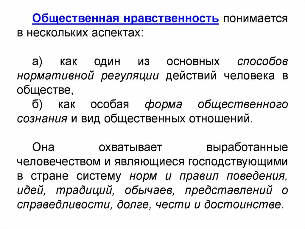 Пренебрежение к нормам общественной морали нравственности. Общественная нравственность. защита общественной нравственности. общественная мораль. общественная нравственность в уголовном праве.
