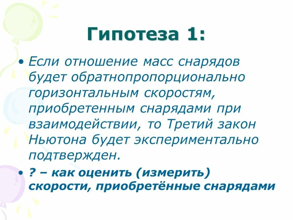 Гипотеза Ньютона. Гипотеза проекта по законам Ньютона. Гипотеза, актуальность проекта по законам Ньютона. Проект по физике с гипотизей.