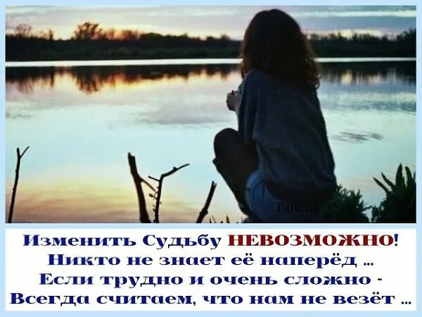 Судьба есть судьбу не изменить. Судьба. изменить судьбу. обмануть судьбу. судьбу не обманешь.