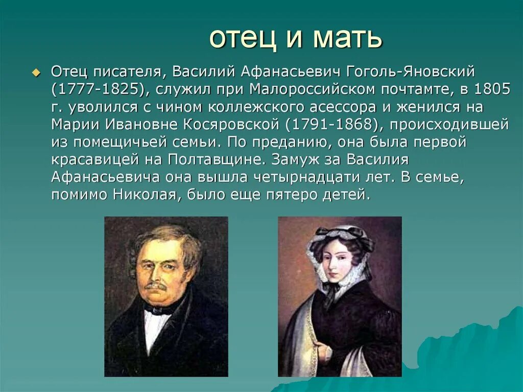 Отцов писатель рассказ. Отец Николая Васильевича Гоголя. Отец и мать Гоголя.