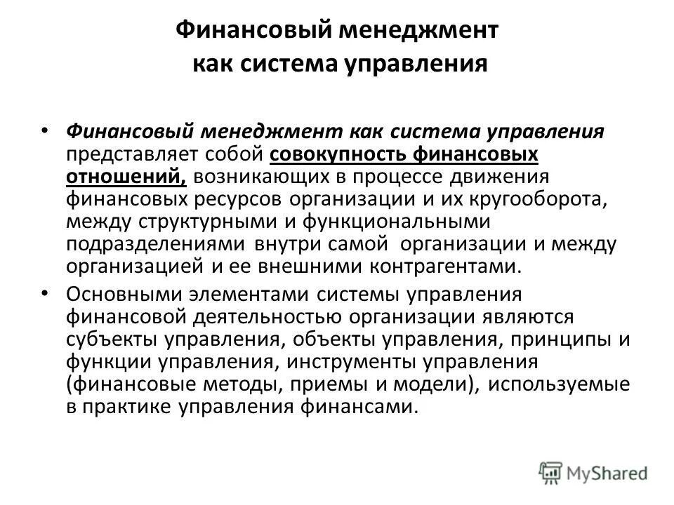 Сущность и организация финансового менеджмента на предприятии. Финансовый менеджмент презентация. Функции финансового менеджмента. Менеджмент организации финансовый менеджмент. Финансовый менеджмент это управление.