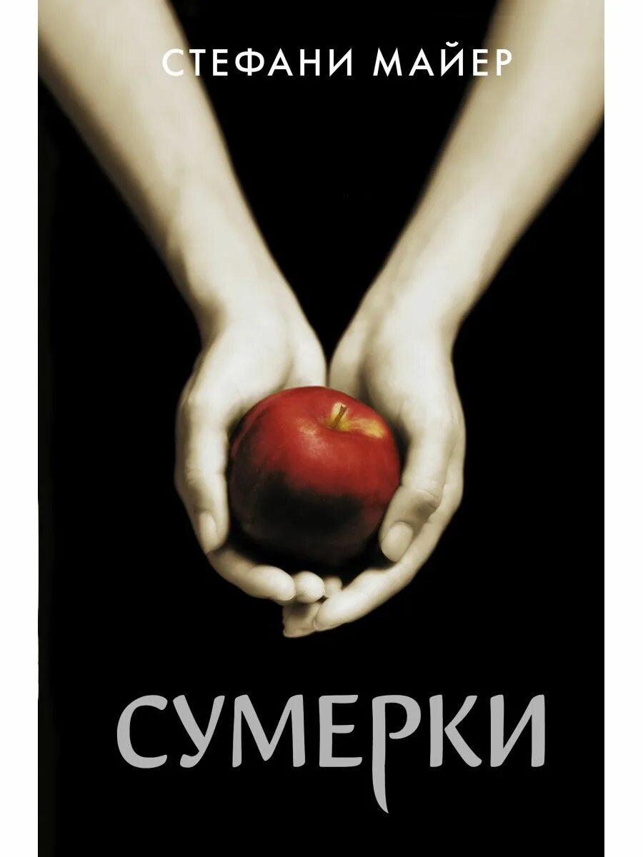 Сага стефани майер. Сага стефани майер. 1 книга стефани майя сумерки. Комплект из 5 книг сумерки стефани майер в упаковке. Сага стефани майер.