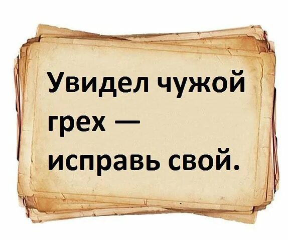 В чужой не видим и бревна. Поговорка про чужие грехи. Пословица в чужом глазу соринку видим в своем бревна. Не ищи соринку в чужом глазу. Веселые статусы про грехи.