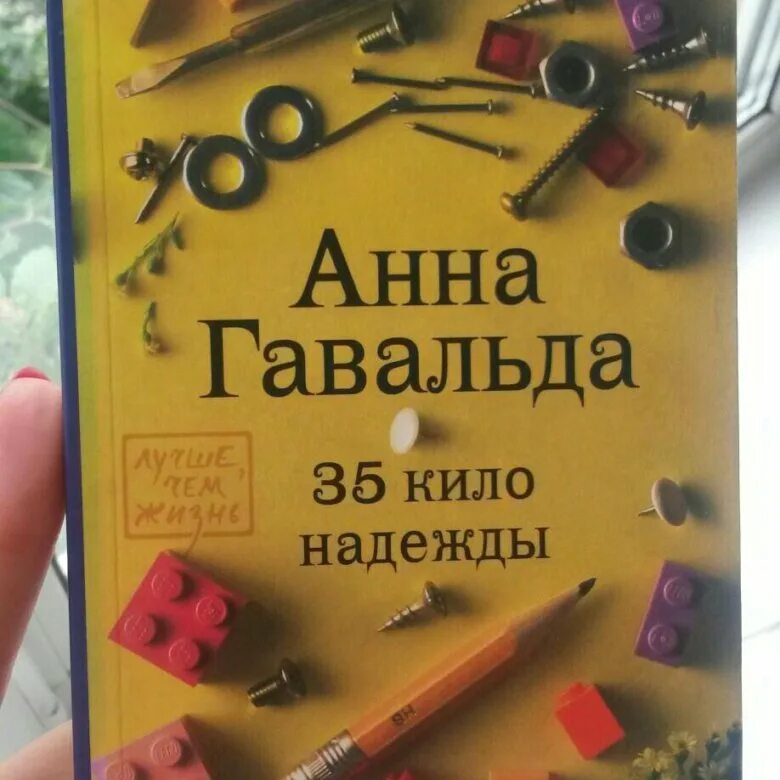 Книга 35 кило надежды. 35 Кило надежды. Гавальда а..