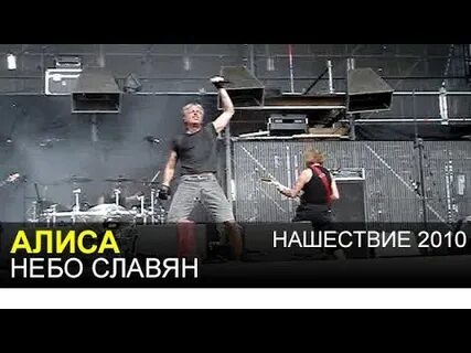 Музыка алиса небо славян