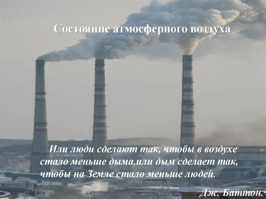 Воздух стал мягок. Состояние атмосферного воздуха. Атмосферный воздух презентация. Рациональное использование атмосферного воздуха.