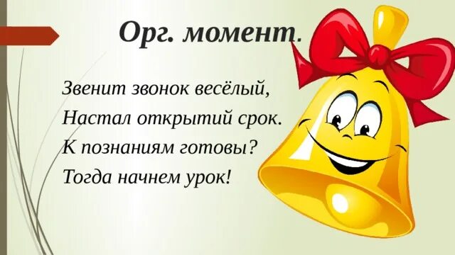 Организационный момент на уроке в школе. Оргмомент в начальной школе в стихах. Организационный момент на уроке русского языка. Орг момент на уроках в начальной школе. Орг момент на уроках в начальной школе русский язык.