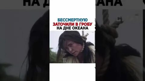 Бессмертная на дне