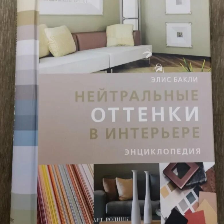 Оттенки элис. Книга нейтральные оттенки в интерьере. Нейтральные оттенки в интерьере Элис Бакли. Элис Бакли. Нейтральный цвет в интерьере книга.