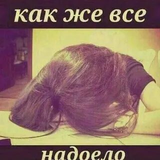 Что она надоела