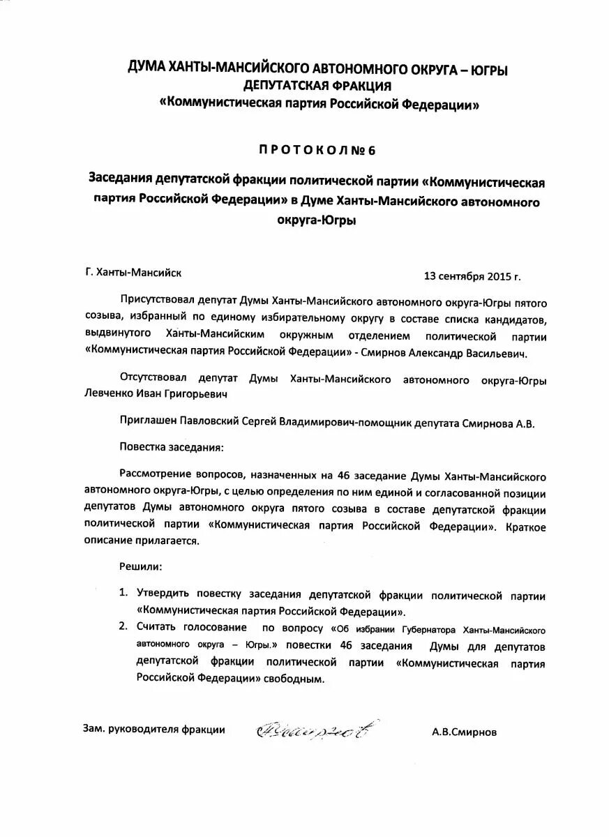 Решение фракции. Протокол партийного собрания образец. решение о создании местного отделения партии. протокол заседания думы. протокол собрания кпрф образец.