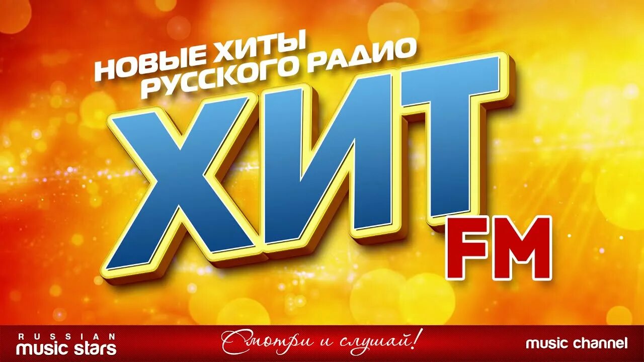 Хат фм. Хат фм. Слушать хит парад хит фм. Логотип радиостанции хит фм. Слушать хит парад хит фм.