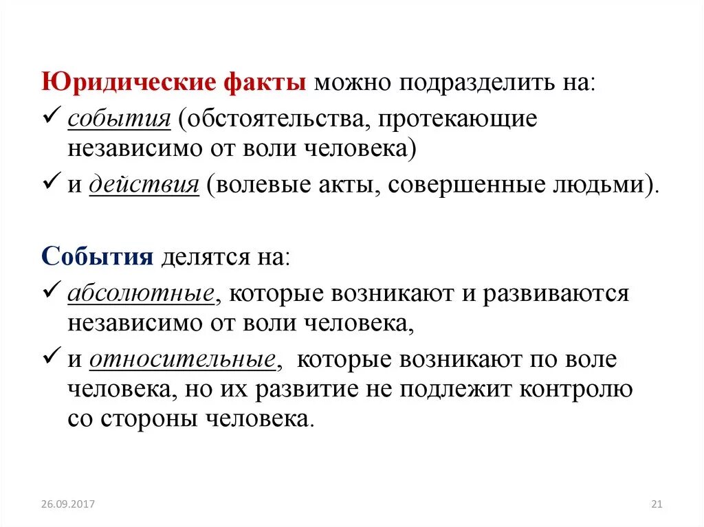 Факт событие изменение. Бридияескиц факты и события. Юридическое событие и юридический факт. Юридические факты события. Юридические факты делятся на события и действия.