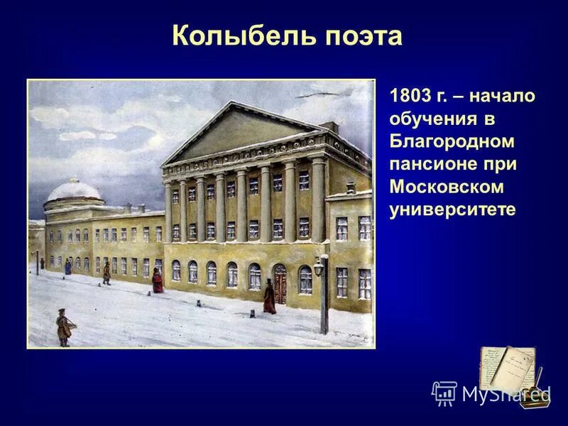 Университетском благородном пансионе. Московский университет благородного пансиона. Лермонтов в Московском университетском благородном пансионе. Московский Пансион Лермонтов. Университетский благородный Пансион Лермонтова.