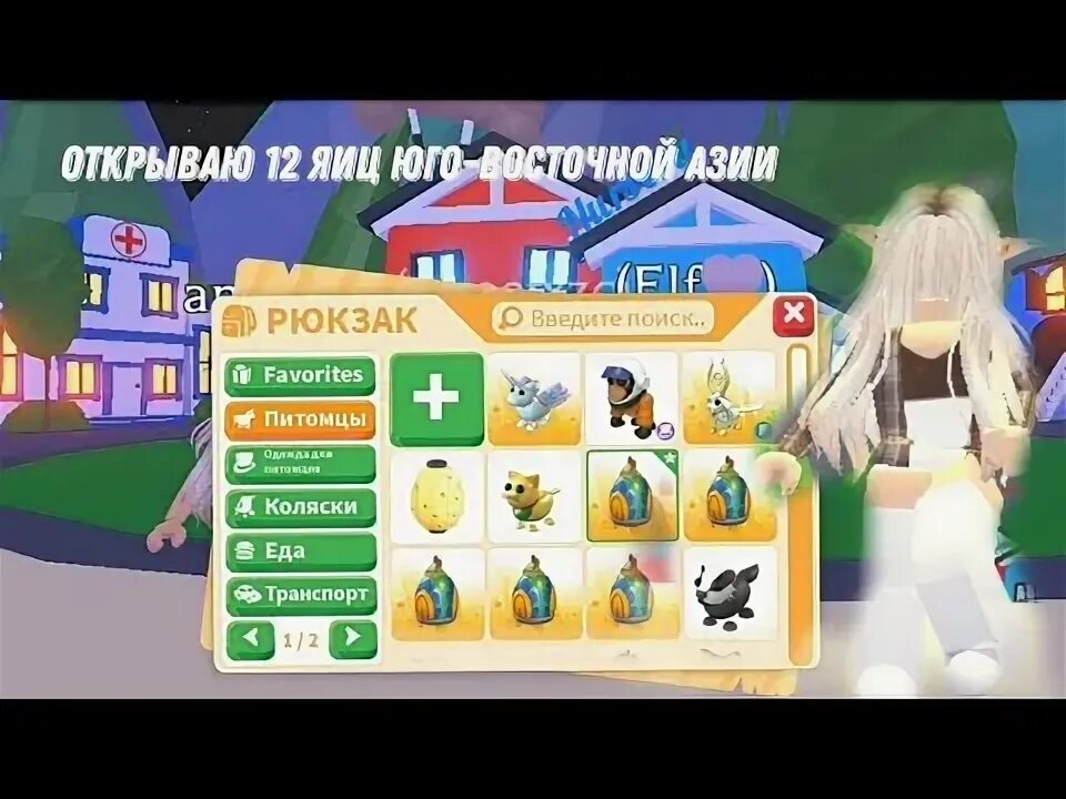 Юго восточное яйцо адопт. Яйцо юго восточной азии адопт ми что выпадает.