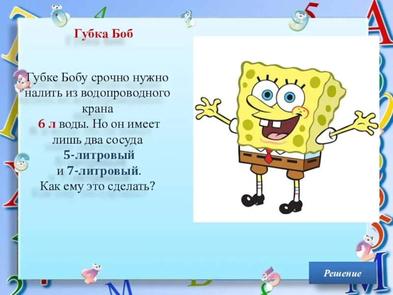 Загадки про губку Боба. Спанч Боб текст. Загадка Спанч Боб. Стихотворение про губку Боба.