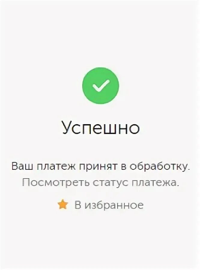 Платеж в обработке. Платеж успешно выполнен. Оплата успешно. Платеж принят в обработку. Деньги успешно переведены.