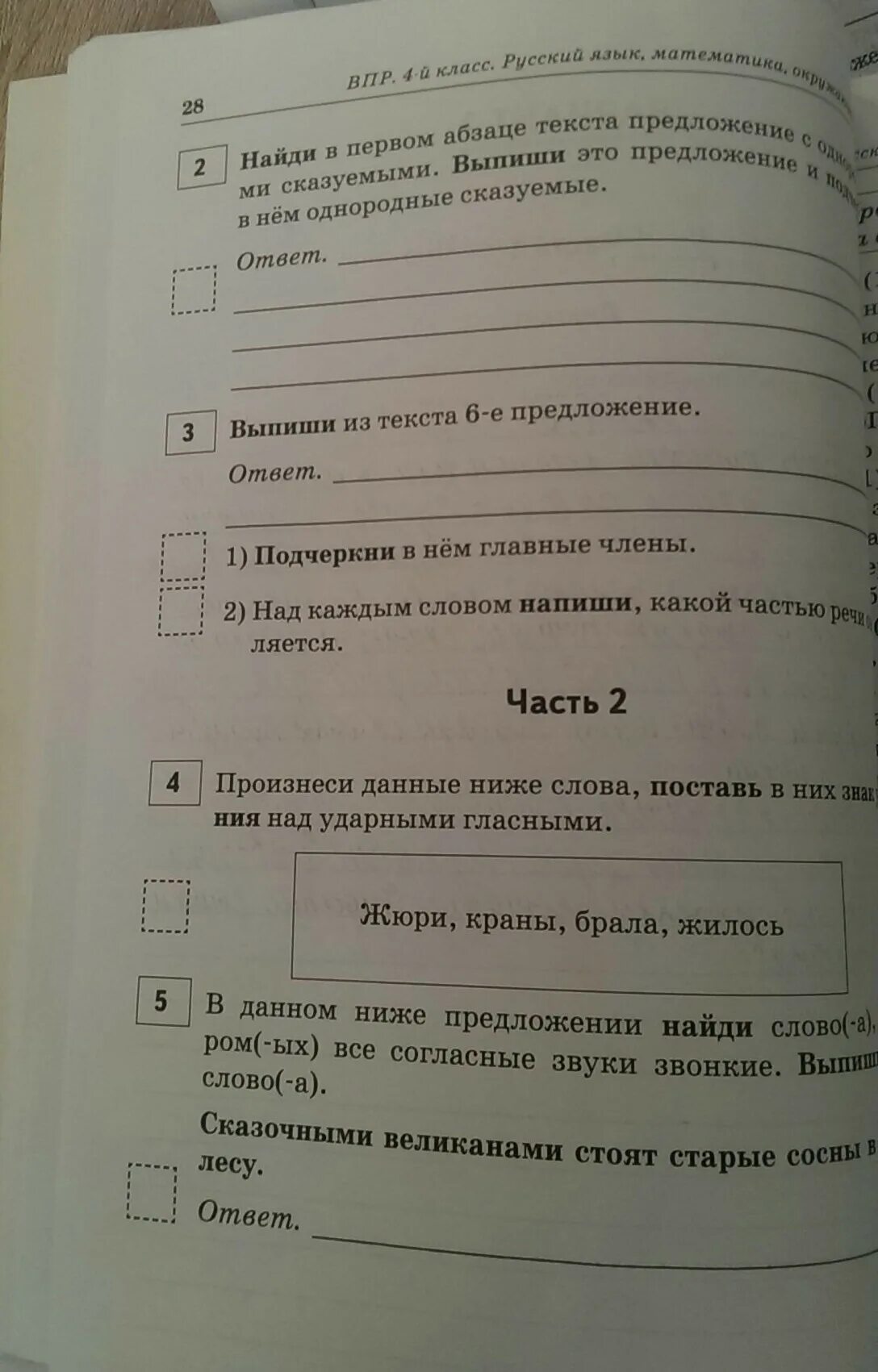 Впр 2 класс русский ответы. Впр 4 класс русский язык. ответы на впр русский язык. впр по русскому языку 4 класс 2 часть. впр по русскому за 4 класс.